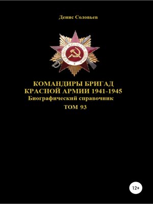 cover image of Командиры бригад Красной Армии 1941-1945 Том 93